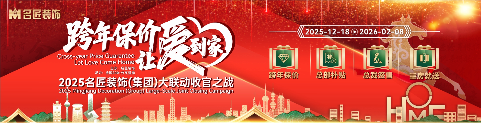 跨年保價(jià)，讓愛(ài)到家