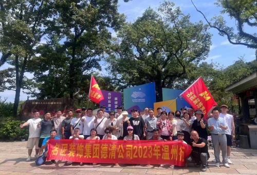 2023年德清名匠裝飾 團(tuán)建啦?。?！