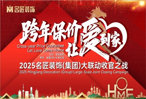 跨屏聚力，讓愛到家！名匠裝飾大聯(lián)動收官之戰(zhàn)線上說明會圓滿舉行