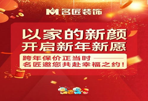 以家的新顏，開啟新年新愿|跨年保價正當(dāng)時，名匠邀您共赴幸福之約！