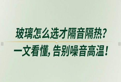 玻璃怎么選才隔音隔熱？一文看懂，告別噪音高溫！